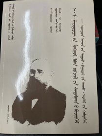 波兹德涅耶夫对蒙古民间文学的研究：蒙古文