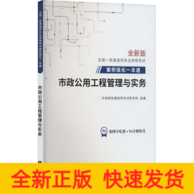 市政公用工程管理与实务 全新版