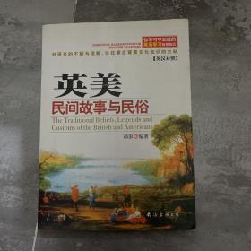 你不可不知道的英语学习背景知识 ——英美民间故事与民俗（英汉对照）