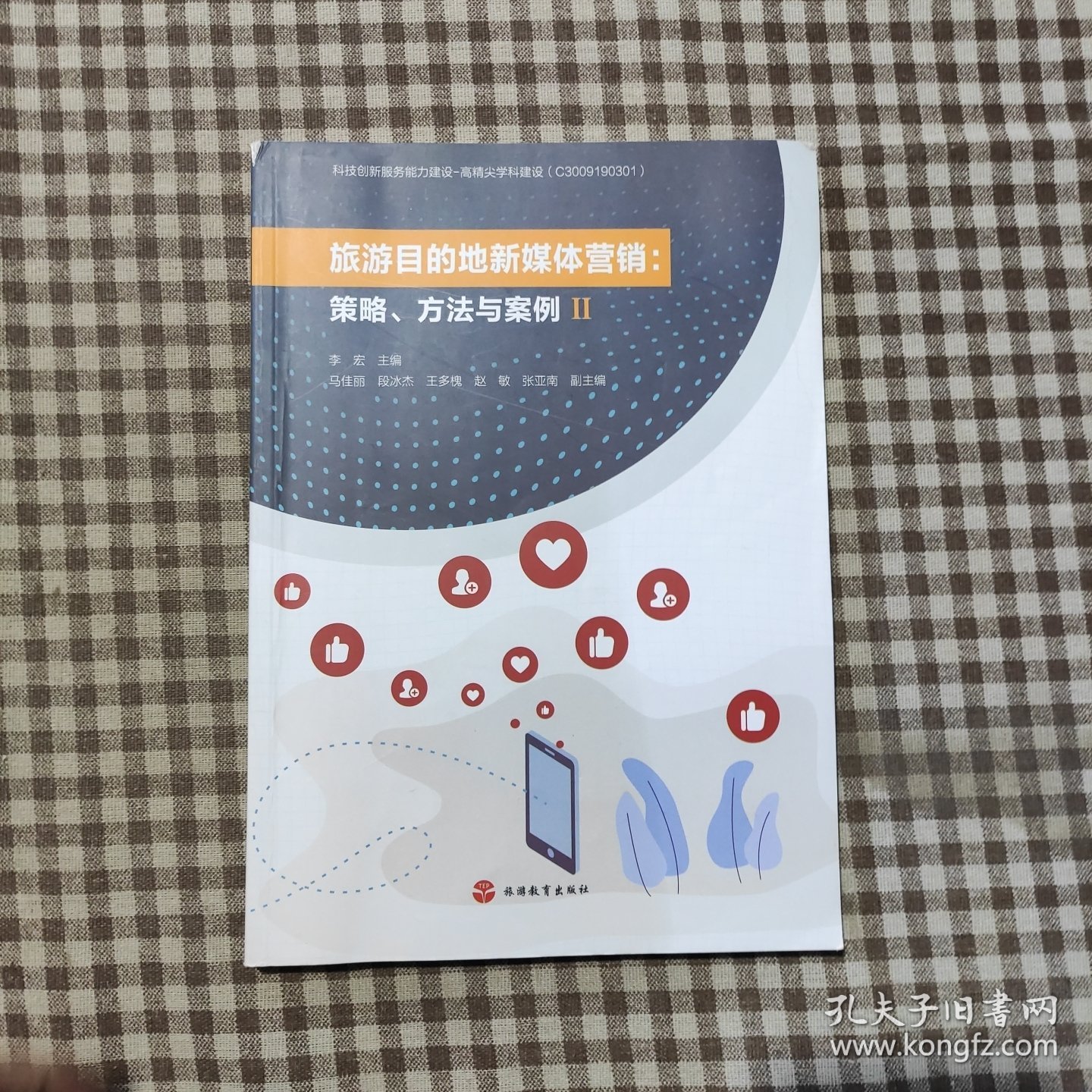 旅游目的地新媒体营销--策略方法与案例(Ⅱ)