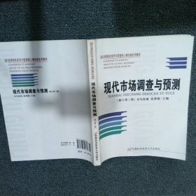 高等院校经济与管理核心课经典系列教材（市场营销专业）：现代市场调查与预测（修订第4版）