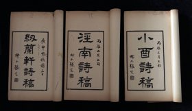 徵远堂遗稿 民国九年华亭朱氏印本 大开本三册全，内含《纫兰轩诗稿》《泾南诗稿》《小酉诗稿》《快晴室骈体文》
