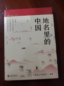 地名里的中国（“国家人文历史”倾力打造，随书赠送一套四张四季山水书签）