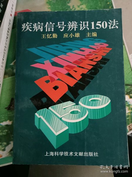 疾病信号辨识150法王忆勤，应小雄主编9787543909045