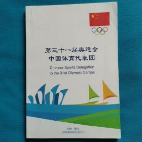 第三十一届奥运会
中国体育代表团
 Chinese Sports Delegation 
 to 31st Olympic