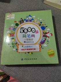 5000例简笔画一学就会