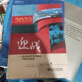 迎战--抗击2022年长江流域罕见旱灾纪实(精) 普通图书/工程技术