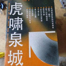 虎啸泉城