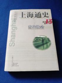 上海通史.第13卷.当代社会