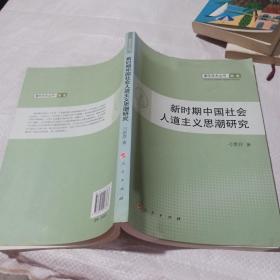 青年学术丛书·历史：新时期中国社会人道主义思潮研究