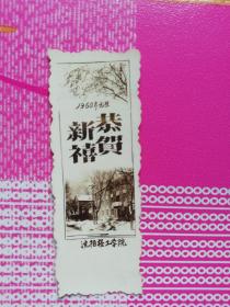 照片贺年卡 沈阳轻工学院