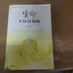 生命不仅仅如此：辟谷记