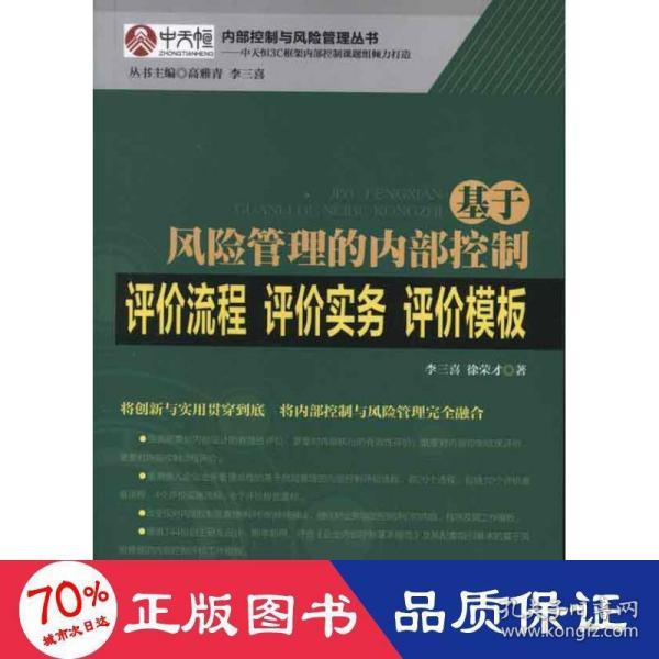 基于风险管理的内部控制评价流程·评价实务·评价模板