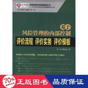 基于风险管理的内部控制评价流程·评价实务·评价模板