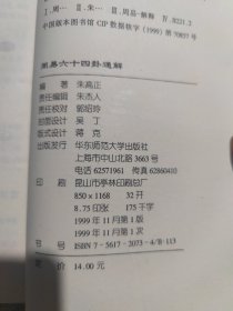 周易六十四卦通解