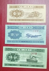 1953年第二版人民币125分纸币全新套装（保真微油）