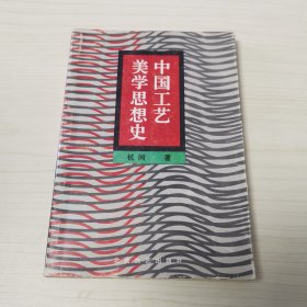 中国工艺美学思想史