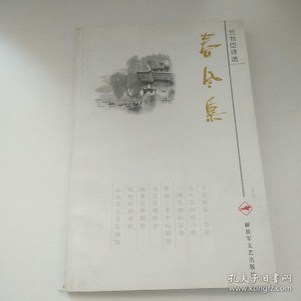 春风集:兰书臣诗选