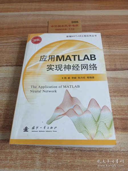 应用MATLAB实现神经网络