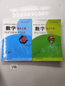 华东师范大学第二附属中学：数学（高中上下册）