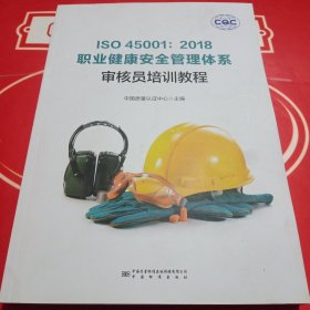 ISO45001：2018职业健康安全管理体系审核员培训教程