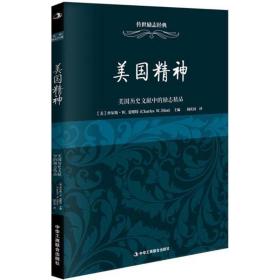 传世励志经典 美国精神：美国历史文献中的励志精品