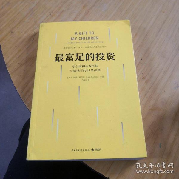 最富足的投资：华尔街神话吉姆·罗杰斯，写孩子的21条财富法则