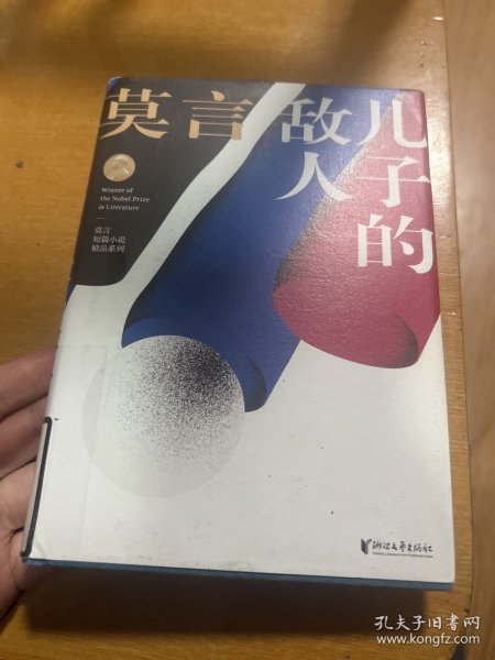 儿子的敌人(莫言短篇小说精品系列)