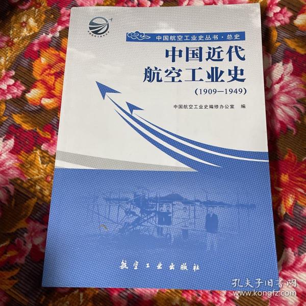 中国航空工业史丛书·总史：中国近代航空工业史（1909-1949）