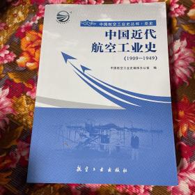 中国航空工业史丛书·总史：中国近代航空工业史（1909-1949）