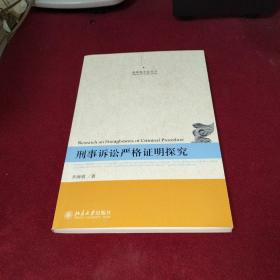 刑事诉讼严格证明探究