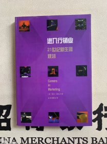 进入行销业:21世纪新生涯规划