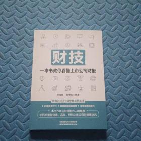 财技：一本书教你看懂上市公司财报