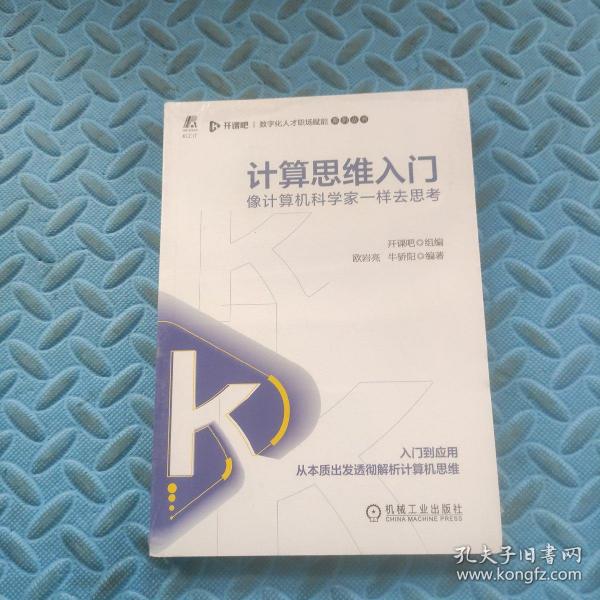 计算思维入门：像计算机科学家一样去思考