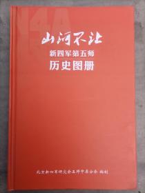 山河不让 新四军第五师历史图册（付：手印捐赠收藏证书）