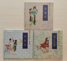 收藏精品12开《西厢记》《武松打虎》《白蛇传》未拆封
