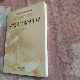 新形势下国防和军队实战化系列丛书：实战化的蓝军工程