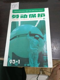 劳动保护1993年第1期