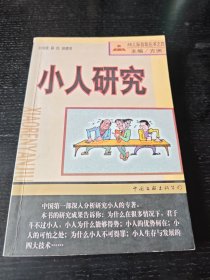 JR人际自助丛书： 小人研究