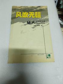 风吹无疆:绿风十年精品选 1997~2006