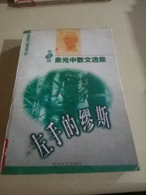 余光中散文选集(笫1辑)