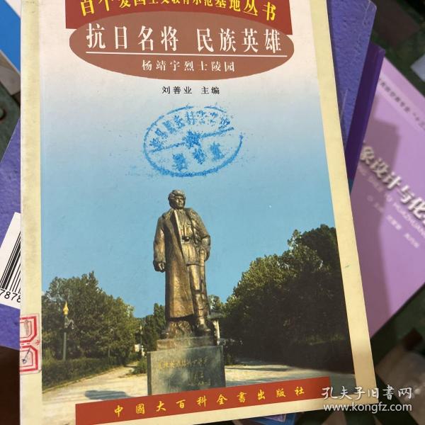 抗日名将民族英雄杨靖宇烈士陵园