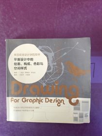 平面设计中的绘画、构成、色彩与空间样式：美国视觉设计学院用书