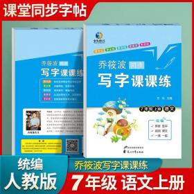 乔筱波字帖写字课课练 七年级上册部编人教版