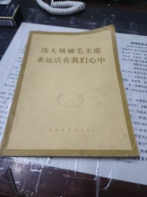 伟大领袖毛主席永远活在我们心中。