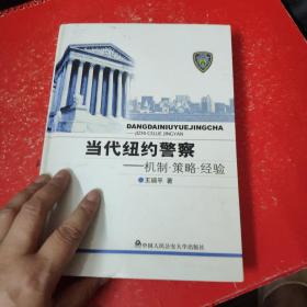 当代纽约警察：机制·策略·经验