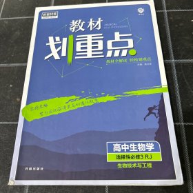 教材划重点高二下高中生物 选择性必修3生物技术与工程RJ人教版 教材全解读（新教材地区）理想树2022配套必刷题