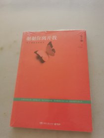 谢谢你离开我