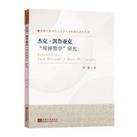 杰克·凯鲁亚克“垮掉哲学”研究