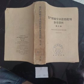 资产阶级学术思想批判参考资料第六集